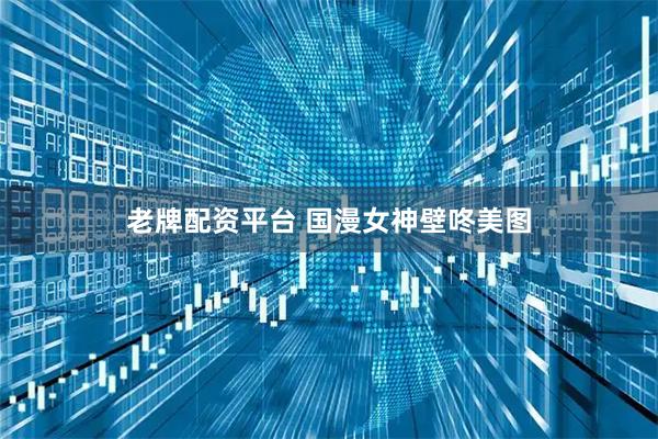 老牌配资平台 国漫女神壁咚美图