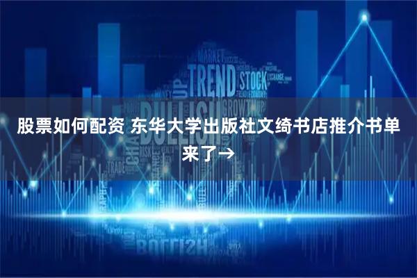 股票如何配资 东华大学出版社文绮书店推介书单来了→